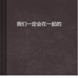 我們一定會在一起的 我們一定會在一起的
