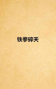 鐵拳碎天 鐵拳碎天
