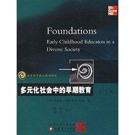 多元化社會中的早期教育 多元化社會中的早期教育