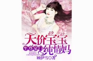 至尊豪門:天價寶寶純情媽 至尊豪門:天價寶寶純情媽