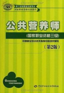 國家公共營養師 國家公共營養師