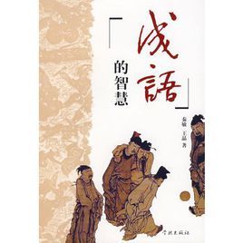 成語的智慧 成語的智慧