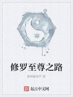 修羅至尊之路 修羅至尊之路