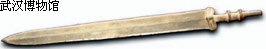 戰國青銅劍