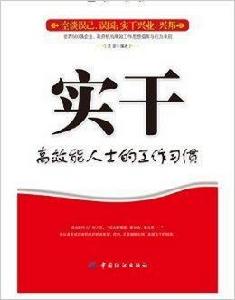 實幹:高效能人士的工作習慣 實幹:高效能人士的工作習慣