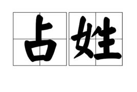 占姓 占姓
