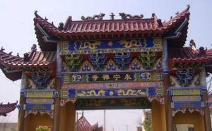 永寧禪寺[福建寧德市蕉城區永寧禪寺]