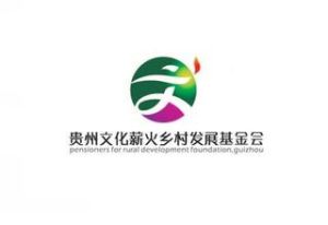 貴州文化薪火鄉村發展基金會 貴州文化薪火鄉村發展基金會