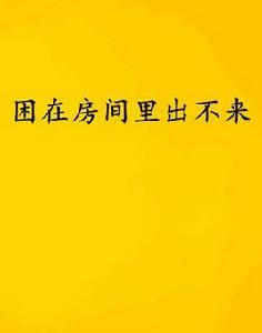 困在房間裡出不來 困在房間裡出不來
