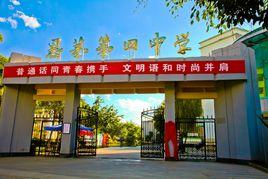 思茅區第四中學 思茅區第四中學