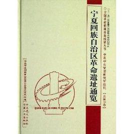 寧夏回族自治區革命遺址通覽 寧夏回族自治區革命遺址通覽