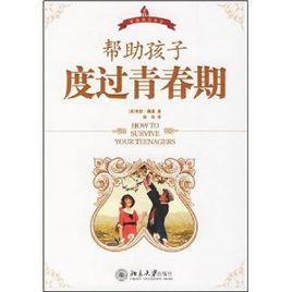 幫助孩子度過青春期