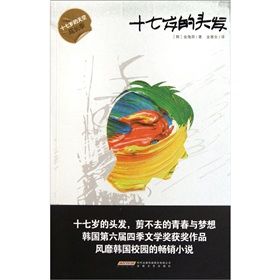 《十七歲的頭髮:十七歲的天空成長季》 《十七歲的頭髮:十七歲的天空成長季》