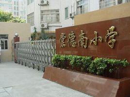 棠德南國小 棠德南國小