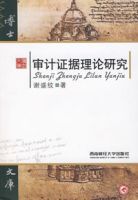 審計證據理論研究 審計證據理論研究