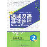 速成漢語基礎教程:綜合課本2 速成漢語基礎教程:綜合課本2