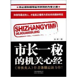 市長一秘的機關心經 市長一秘的機關心經