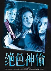 《絕色神偷》