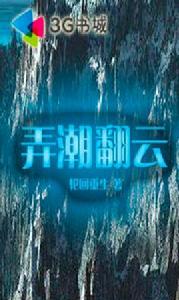 弄潮翻雲 弄潮翻雲