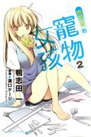 《櫻花莊的寵物女孩》