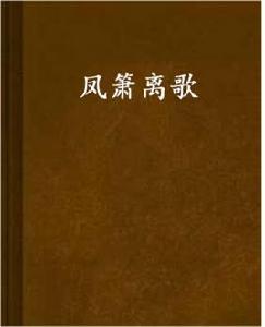 鳳簫離歌 鳳簫離歌