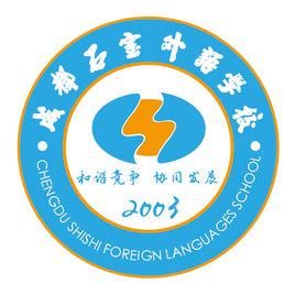 成都石室外語學校 成都石室外語學校