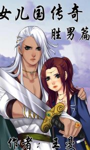 女兒國傳奇