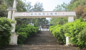 徐漢林烈士陵園