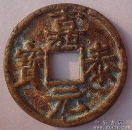 嘉泰元寶 嘉泰元寶