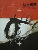 達比埃斯 達比埃斯