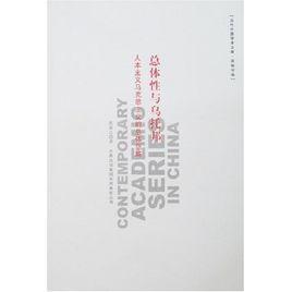 總體性與烏托邦:人本主義馬克思主義的總體範疇 總體性與烏托邦:人本主義馬克思主義的總體範疇