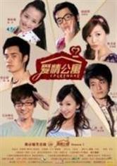 我到了愛情公寓 我到了愛情公寓