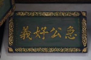 急公好義 急公好義