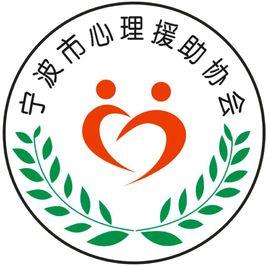 寧波市心理援助協會 寧波市心理援助協會