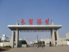 屯留煤礦 屯留煤礦