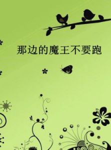 那邊的魔王不要跑 那邊的魔王不要跑