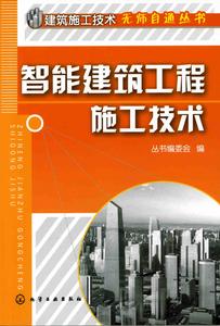 智慧型建築工程施工技術 智慧型建築工程施工技術