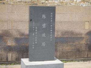 陳璧故居 陳璧故居