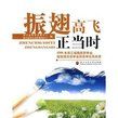 《振翅高飛正當時》 《振翅高飛正當時》