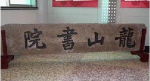 龍山學院 龍山學院