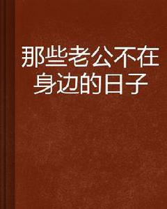 那些老公不在身邊的日子