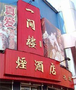 一間樓菸酒店 一間樓菸酒店