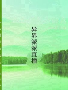 異界派派直播 異界派派直播