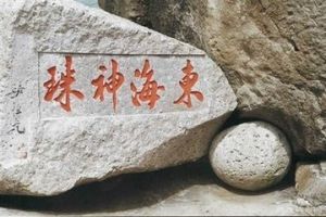 東海神珠 東海神珠