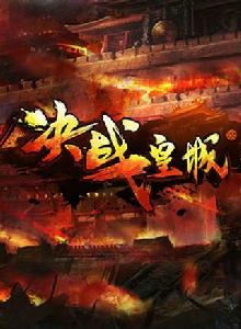 決戰皇城[類征途網頁遊戲]