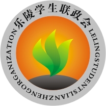 樂陵學生聯政會