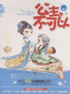 公主,不可以 公主,不可以