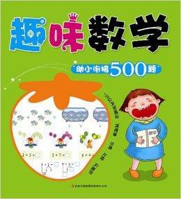 趣味數學:幼小銜接500題 趣味數學:幼小銜接500題