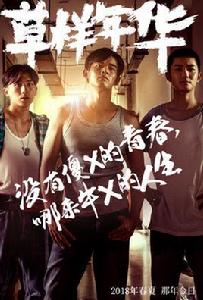 草樣年華[2016年電影]