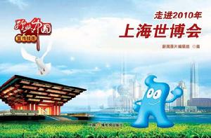 中國2010年上海世界博覽會 中國2010年上海世界博覽會